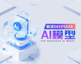 解读DeepSeek AI模型