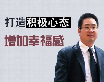 打造积极心态，增加幸福感（2集）