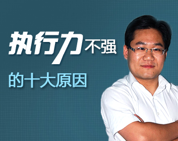 执行力不强的十大原因（2集）