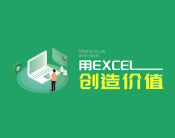 用EXCEL创造价值（12集）