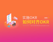 实施OKR之如何对齐OKR