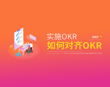 实施OKR之如何对齐OKR