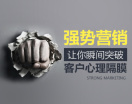 强势营销，让你瞬间突破客户心理隔膜（2集）