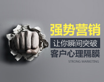 强势营销，让你瞬间突破客户心理隔膜（2集）