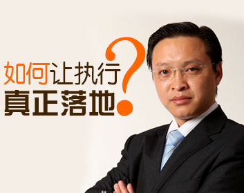 如何让执行真正落地（2集）