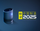 解读中国制造2025（4集）