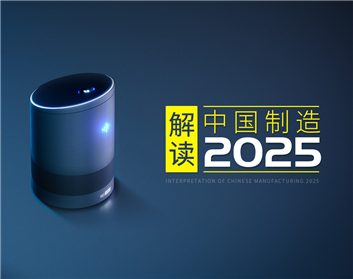 解读中国制造2025（4集）