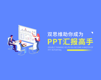 双思维助你成为PPT汇报高手（42集）