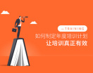 如何制定年度培训计划，让培训真正有效（2集）