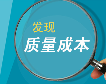 发现质量成本（2集）