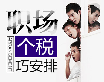 职场个税巧安排（2集）