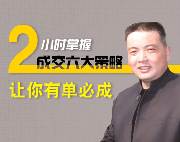 2小时掌握成交六大策略，让你有单必成（2集）