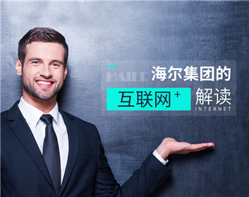 海尔集团的“互联网+”解读（7集）