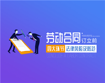 劳动合同订立前四大环节法律风险及防范（7集）