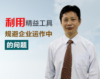利用精益工具，规避企业运作中的问题（2集）
