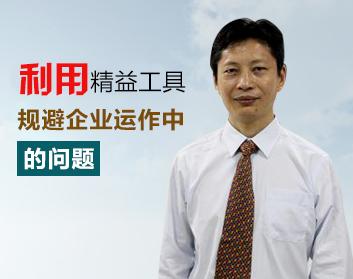 通过精益价值流管理发现与规避公司运作问题（2集） 