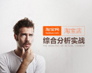 淘宝店综合分析实战（8集）