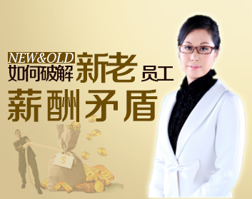 如何破解新老员工薪酬矛盾（2集）