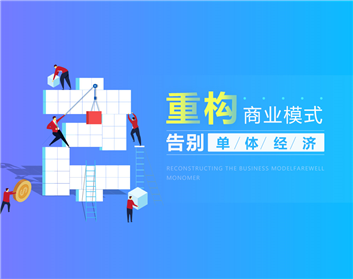 重构商业模式，告别单体经济