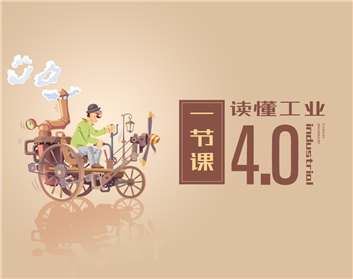 一节课读懂工业4.0（4集）