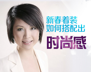 新春着装如何搭配出时尚感（2集）