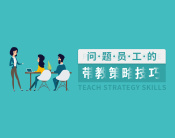 问题员工的带教策略技巧