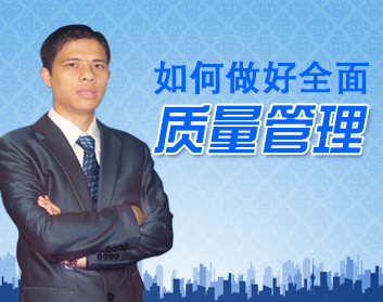 如何做好全面质量管理（2集）