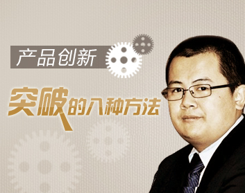产品创新突破的八种方法（4集）