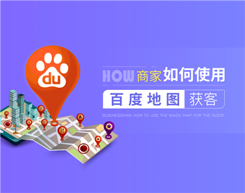 商家如何使用百度地图获客（2集）