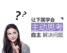 让下属学会主动思考自主解决问题（2集）