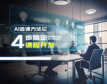 AI造课方法论--4步搞定课程开发（5集）