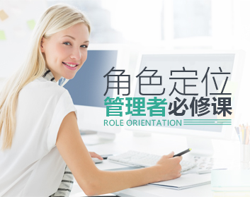 角色定位：管理者第一课（2集）