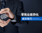 零售业差异化成交技巧（3集）