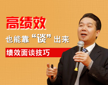 高绩效也能靠“谈”出来——绩效面谈技巧（2集）