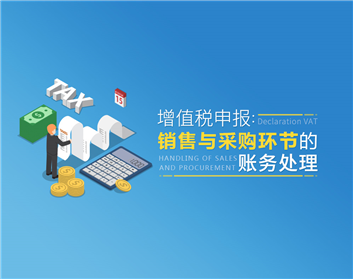 增值税申报：销售与采购环节的账务处理（6集）