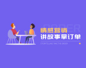 情感营销-讲故事拿订单（6集）