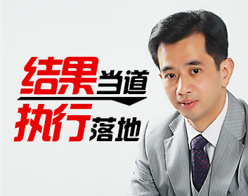 结果当道 执行落地（2集）