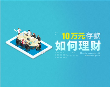 10万元存款如何理财