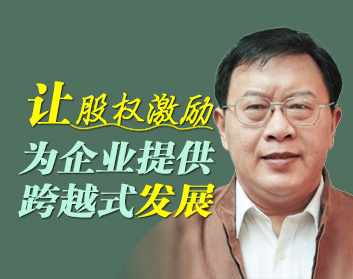 让股权激励为企业提供跨越式发展（2集）