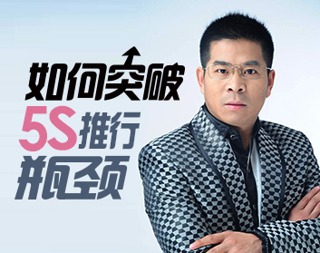 如何突破5S推行瓶颈（2集）