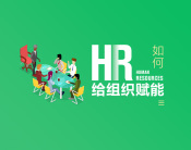 HR如何给组织赋能（2集）