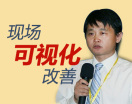 现场可视化改善（2集）