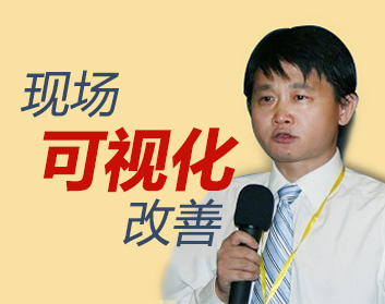 现场可视化改善（2集）