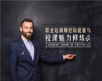 职业培训师控场能量与授课魅力修炼（4集）