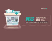 党员防疫带来的启发（2集）