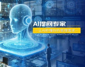 AI提问专家-让AI秒懂你的管理需求（4集）