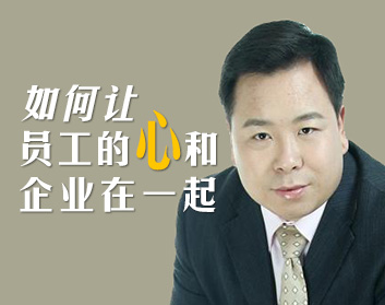 如何让员工的心和企业在一起（2集）