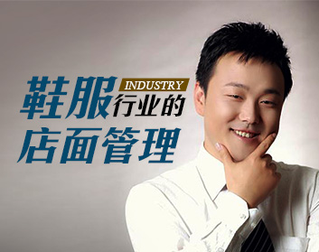 鞋服行业的店面管理（4集）