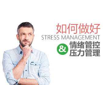 中层管理的情绪管控与压力管理（2集）