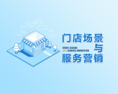 门店场景与服务营销（3集）